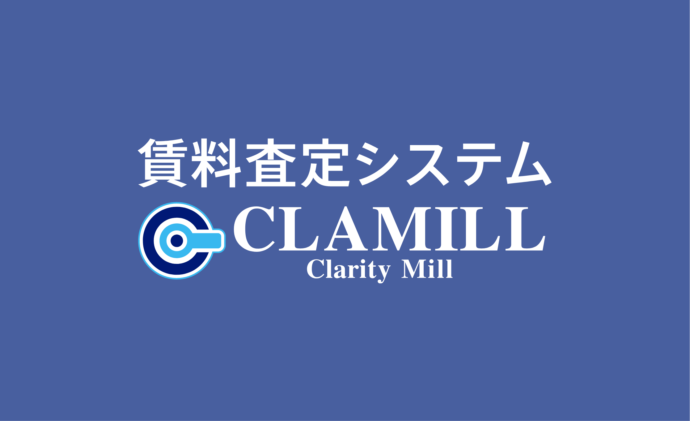 賃料査定システムCLAMILL - 根拠が明確な賃料査定システム、AD補正にも対応 | クラリティ株式会社