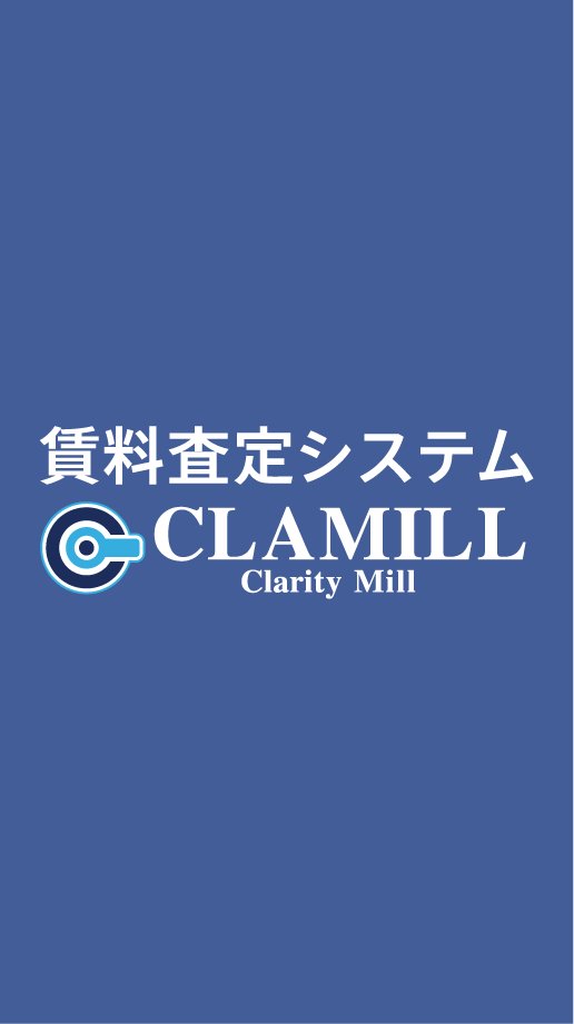 賃料査定システムCLAMILL - 根拠が明確な賃料査定システム、AD補正にも対応 | クラリティ株式会社